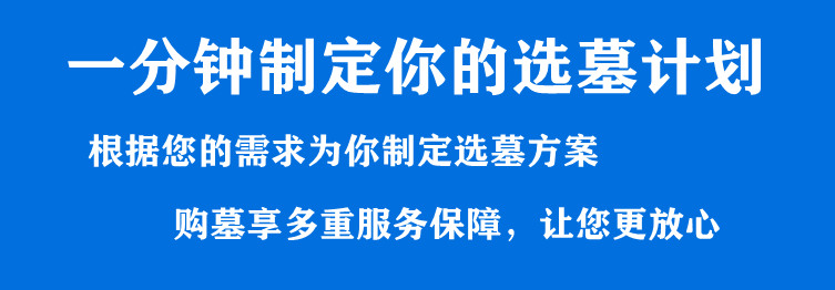 西安好的霸陵新區墓園價位