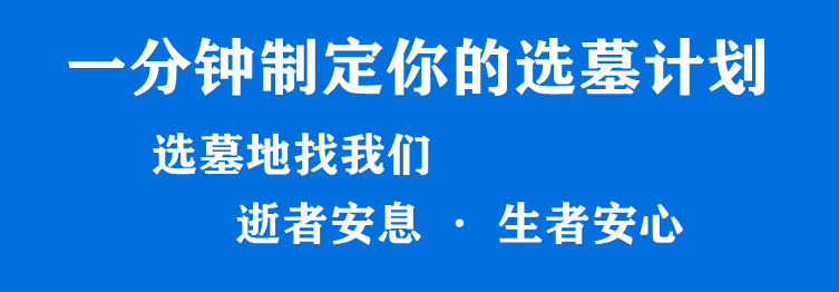 西安十大墓園概覽：傳承文化，安息之所