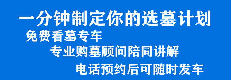 西安優(yōu)質(zhì)免費(fèi)公墓折上折