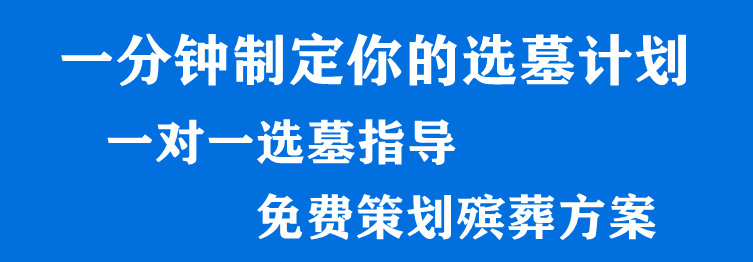 西安便宜公墓，西安經(jīng)濟型公墓概述