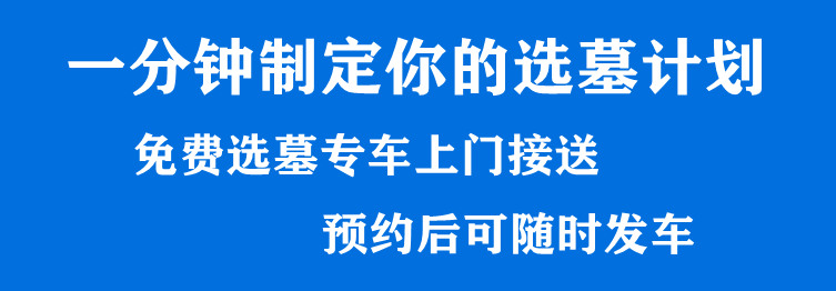 購買西安白鹿原公墓的墓穴有哪些選擇？