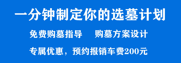 西安買墓園一般能便宜多少錢，西安購買經濟型