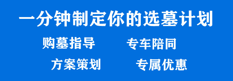 西安效區哪個墓園便宜，西安郊區經濟型墓園推