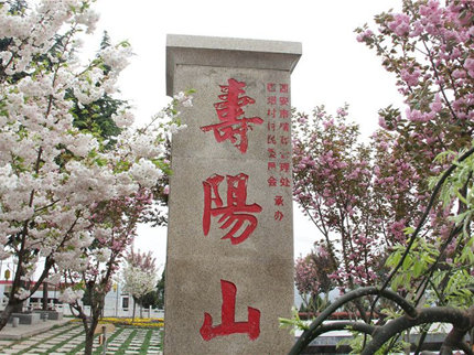 壽陽(yáng)山墓園