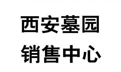 去西安高橋墓園有沒有專車,西安市高橋墓園