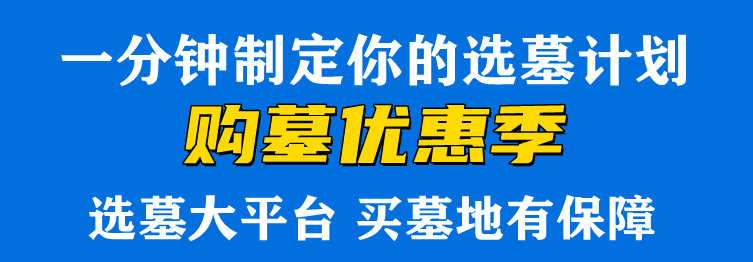 西安漢陵墓園促銷活動（購墓優(yōu)惠價）