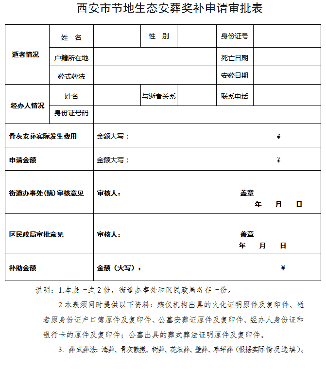 西安市節地生態安葬獎補申請審批表