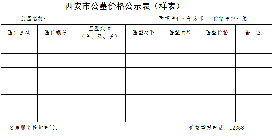 陜西省物價局關于公墓價格